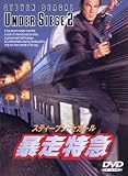 暴走特急 [DVD]