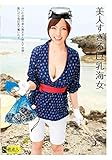 美人すぎる巨乳海女 / S級素人 [DVD]