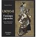 Ukiyo-e ou l'estampe japonaise