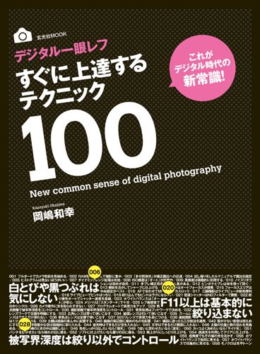 デジタル一眼レフ すぐに上達するテクニック100 (玄光社MOOK)