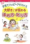 子育てハッピーアドバイス 大好き!が伝わる ほめ方・叱り方