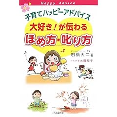 子育てハッピーアドバイス 大好き!が伝わる ほめ方・叱り方