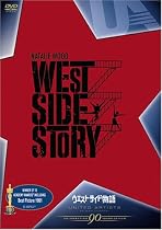 ウエスト・サイド物語 [DVD]