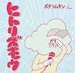 ヒトリズモウ