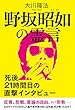 野坂昭如の霊言 公開霊言シリーズ