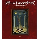 フリーメイスンのすべて―その歴史・象徴・秘密