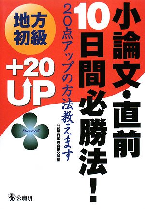 地方初級小論文・直前10日間必勝法!―20点アップの方法教えますのJPEG画像