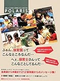 保育園研究書 ポラリス-