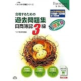 合格するための過去問題集 日商簿記3級〈’12年2月・6月検定対策〉 (よくわかる簿記シリーズ)
