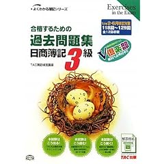 合格するための過去問題集 日商簿記3級〈’12年2月・6月検定対策〉 (よくわかる簿記シリーズ)