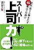 スーパー上司力!―突然部下が輝きだす40の魔法の仕掛け