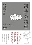 「期待」の科学　悪い予感はなぜ当たるのか