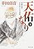 天佑なり (下) 高橋是清・百年前の日本国債 (角川文庫)