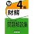 銀行業務検定試験財務4級問題解説集―2010年6月受験用