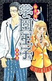 学園王子（4） (講談社コミックスデラックス)