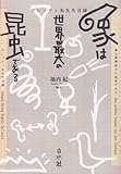 象は世界最大の昆虫である―ガレッティ先生失言録