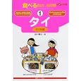 食べる指さし会話帳〈1〉タイ(タイ料理)―ここ以外のどこかへ! (ここ以外のどこかへ!)