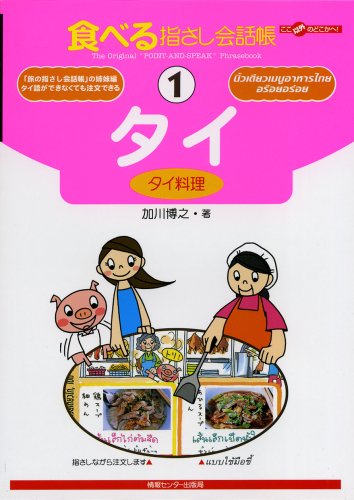 Cover image : 食べる指さし会話帳〈1〉タイ(タイ料理)―ここ以外のどこかへ！ (ここ以外のどこかへ！)