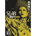 兄弟　追憶のhide (講談社文庫)