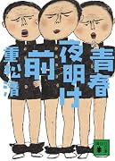 青春夜明け前 (講談社文庫 し 61-10)