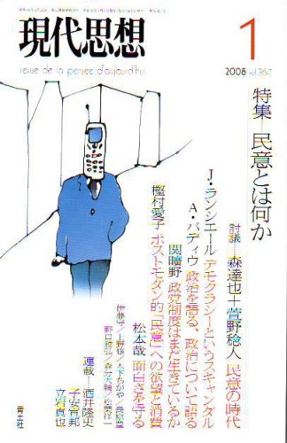 Cover image : 現代思想2008年1月号 特集＝民意とは何か