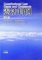 憲法判例 第5版