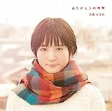 ありがとうの時間(初回限定盤)(DVD付)