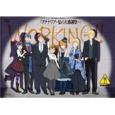 TVアニメ『WORKING!!』イベント 「ワグナリア～夏の大感謝祭～」 [DVD]