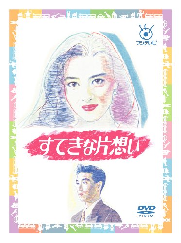 フジテレビ開局50周年記念 『すてきな片想い』DVD-BOX フジテレビ開局50周年記念 『すてきな片想い』DVD-BOX
