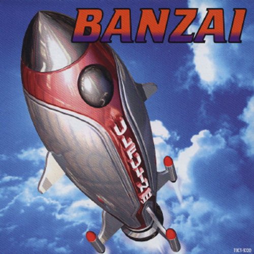 バンザイ~好きでよかった~