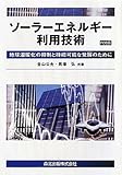 ソーラーエネルギー利用技術 POD版―地球温暖化の抑制と持続可能な発展のために