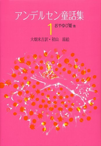 Cover image : アンデルセン童話集〈1〉