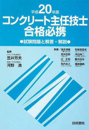 コンクリート主任技士合格必携―試験問題と解答・解説〈平成20年版〉