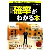 図解　確率がわかる本