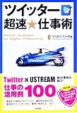 ツイッター 超速★仕事術