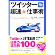 ツイッター超速★仕事術<br>ひらまつ たかお著 <br>中経出版<br>1365円<br>ISBN:9784806136910