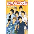 おおきに関ジャニ∞！！（2） (講談社コミックス別冊フレンド)