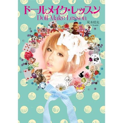双木 昭夫 ドールメイクレッスン 表紙画像