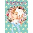 ドールメイク・レッスン<br>双木 昭夫著 <br>ワニブックス<br>1300円<br>ISBN:9784847090011