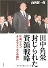 田中角栄 封じられた資源戦略