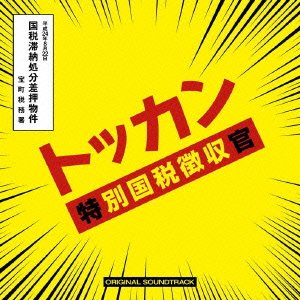 日本テレビ系 水曜ドラマ 「トッカン 特別国税徴収官」 オリジナル・サウンドトラック 佐藤史朗