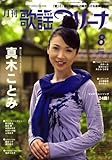 月刊 歌謡アリーナ 2008年 08月号 [雑誌]-
