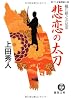 悲恋の太刀―織江緋之介見参 (徳間文庫)
