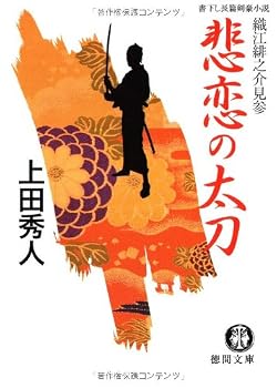 悲恋の太刀―織江緋之介見参 (徳間文庫)