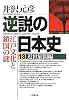 逆説の日本史13 近世展開編  江戸時代鎖国の謎 (小学館文庫)