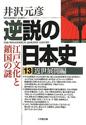 逆説の日本史13 近世展開編  江戸時代鎖国の謎 (小学館文庫)