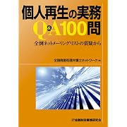 個人再生の実務Q&A100問―全倒ネットメーリングリストの質疑から