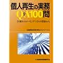 �l�Đ��̎���Q&A100��\�S�|�l�b�g���[�����O���X�g�̎��^����