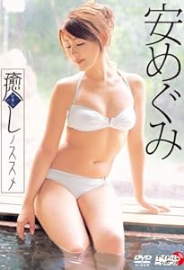 安めぐみ 癒しノススメ [DVD]