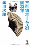 三毛猫ホームズの闇将軍 (カッパ・ノベルス)